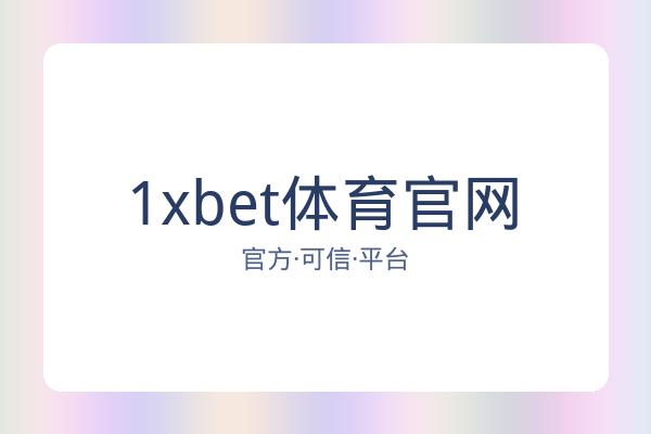 1xbet体育官网