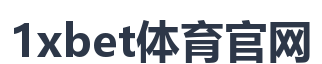 1xbet体育官网